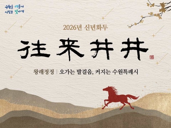2026년 수원시 신년화두. 
