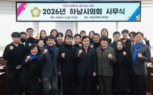 하남시의회 의원들과 직원들과 2일 2026년 병오년(丙午年) 시무식에서 파이팅을 외치고 있다. 