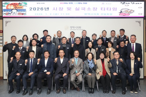 2026 평택시의회 시무식 티타임 단체