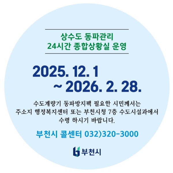 상수도 동파관리 24시간 종합상황실 운영 안내 이미지