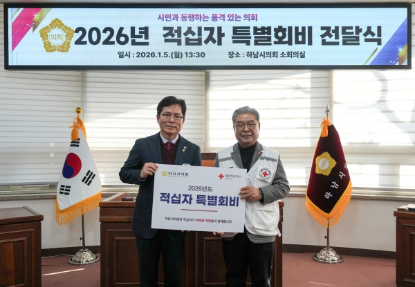하남시의회 금광연 의장(사진 왼쪽)이 1월 5일 이재정 대한적십자사 경기도지사 회장에게 ‘2026년 대한적십자 특별회비’를 전달하고 기념촬영을 하고 있다.