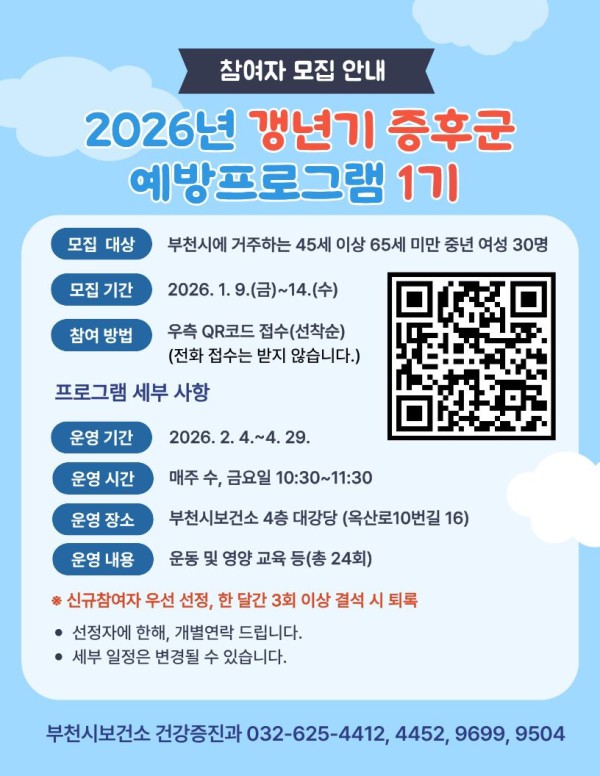 갱년기증후군 예방프로그램 참여자 모집 포스터