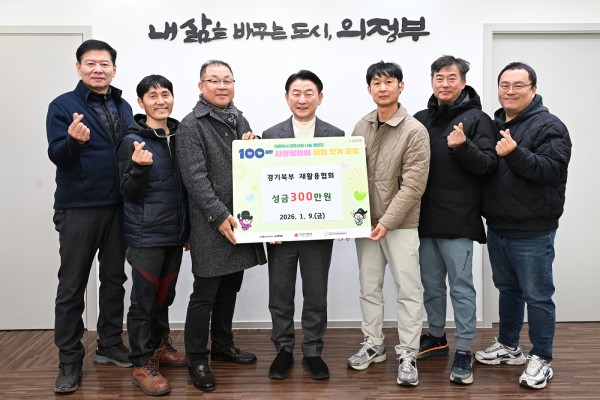 김동근 시장이 1월 9일 경기북부 재활용협회(회장 김덕화)의 ‘100일간 사랑릴레이 배턴 잇기’ 성금 전달식에서 함께 기념촬영을 하고 있다.