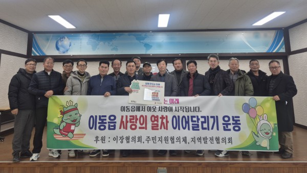 이동읍 이장협의회·주민지원협의체·지역발전협의회, 성금 700만 원 기탁