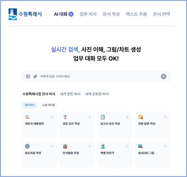 수원 인공지능(AI) 업무 비서 서비스 화면.