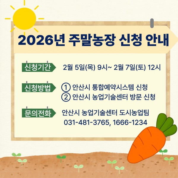 2026년 주말농장 신청 안내 디지털 홍보자료.