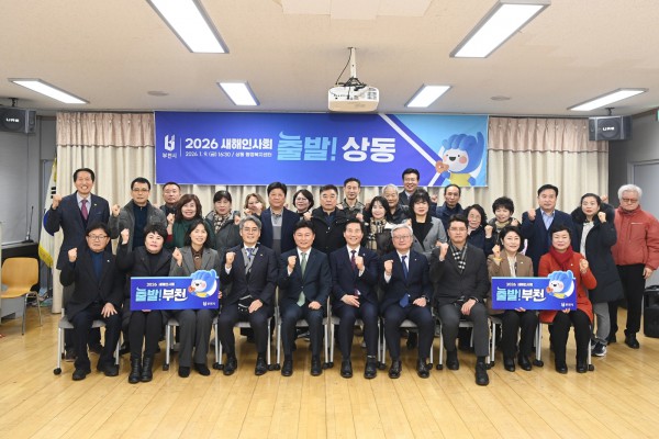 상동 행정복지센터 ‘2026 새해인사회 출발부천’ 기념 촬영 모습 