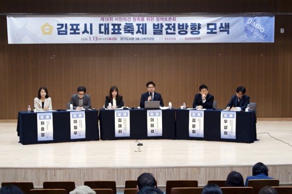 ‘김포시 대표축제 발전방향 모색’ 정책토론회