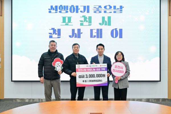 포천시, 1월 ‘천사데이’ (비추미글래스)
