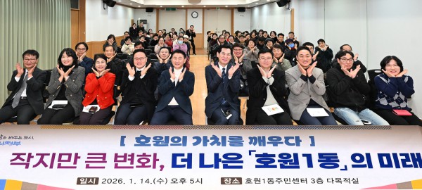 의정부시 호원1동주민센터(동장 강성수)는 1월 14일 주민센터 3층 다목적실에서 2026년 주요업무보고회를 개최했다.