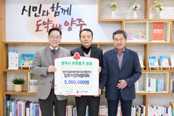 양주검준패션칼라산업단지 입주기업체협의회