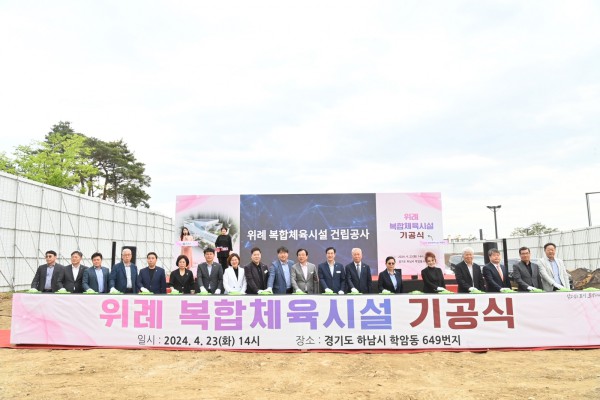이현재 하남시장이 지난 2024년 4월 위례신도시 체육용지3 부지(학암동 649)에서 ‘위례 복합체육시설’ 기공식 행사에 참석해 기념 세리머니를 하고 있다.