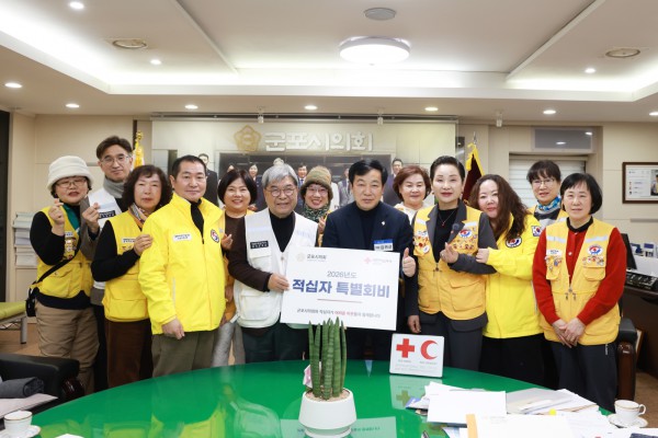 군포시의회 김귀근 의장(사진 앞줄 중앙)은 최근 대한적십자사 경기도지사 이재정 회장에게 2026년도 특별회비를 전달했다.