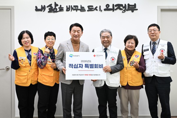 의정부시(시장 김동근)는 1월 19일 시장실에서 대한적십자사 경기도지사(회장 이재정)에 ‘2026년도 적십자 특별회비’ 217만 원을 전달했다.