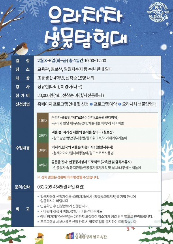 2026년 겨울방학프로그램 ‘으라차차 생물탐험대’ 홍보물