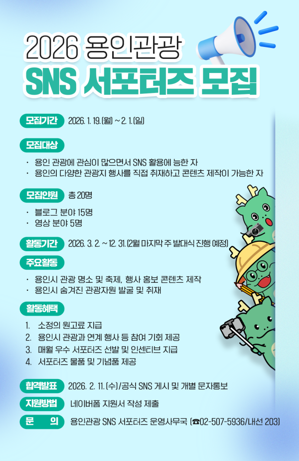 용인특례시 SNS 서포터즈 모집공고 포스터