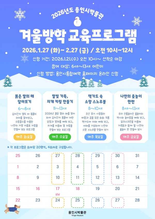  용인시박물관 겨울방학 교육 프로그램 포스터