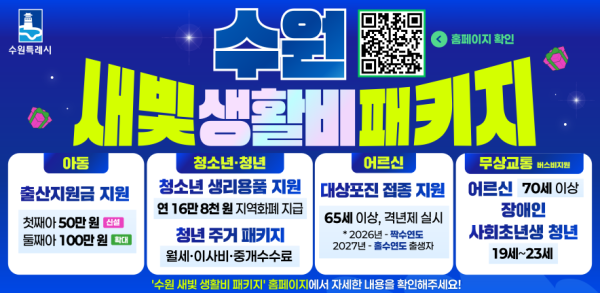 2026년부터 시작된 ‘수원시 새빛 생활비 패키지’ 홍보물.