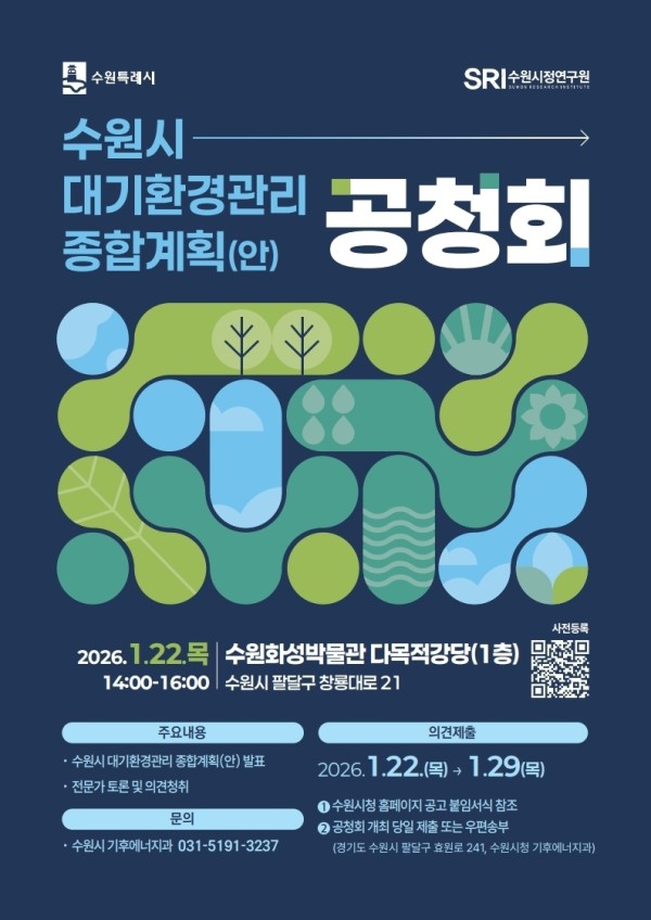 수원시 대기환경관리 종합계획(안) 공청회 홍보 포스터