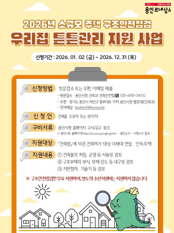 용인특례시의 2026 우리집 튼튼관리 포스터