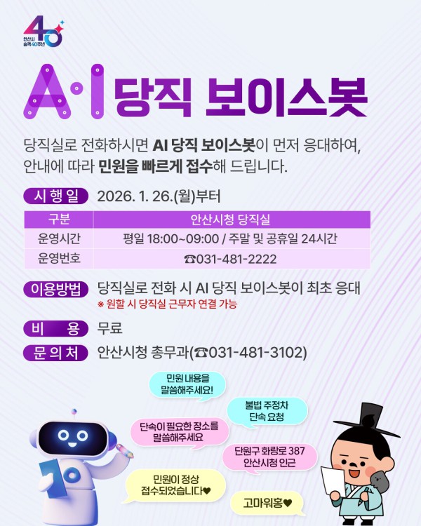안산시 AI당직 보이스봇 디지털 홍보자료.