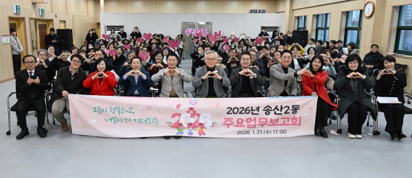  1월 21일 송산노인종합복지관에서 열린 ‘2026년 송산2동 주요업무보고회’에서 참석자들이 기념촬영을 하고 있다.