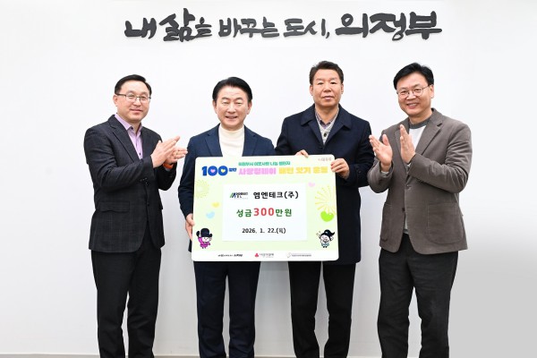 1월 22일 엠엔테크(주)(대표 최기호) 성금 전달식에서 참석자들이 기념촬영을 하고 있다.