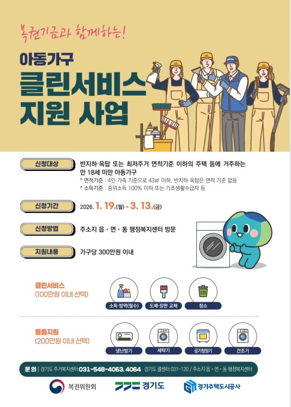 복권기금과 함께하는 아동가구 클린서비스 지원사업 홍보물