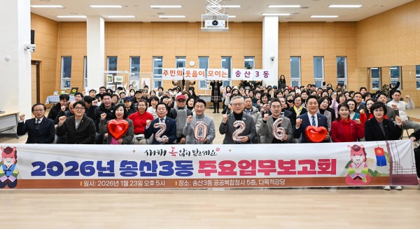 1월 23일 열린 ‘2026년 송산3동 주요업무보고회’에서 참석자들이 기념촬영을 하고 있다.