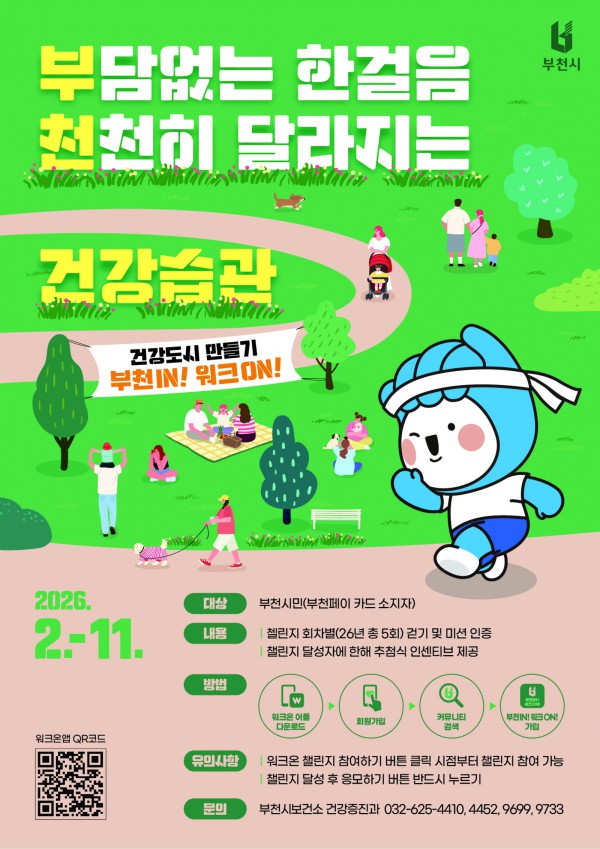 ‘부천IN! 워크ON!’ 홍보 포스터