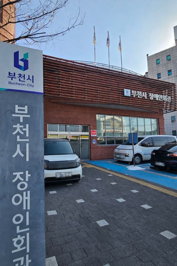 부천시 장애인회관 전경