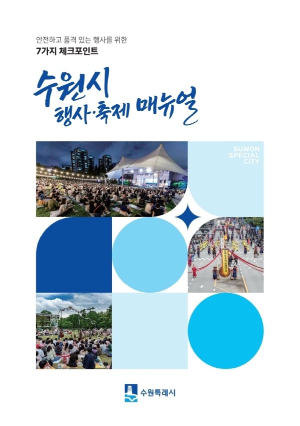수원시 행사·축제 운영 매뉴얼 표지