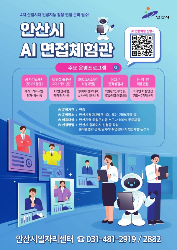 안산시 AI 면접체험관 디지털 홍보자료.