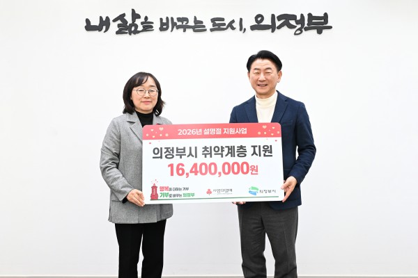1월 29일 경기사회복지공동모금회 북부사업본부(사랑의 열매)가 관내 저소득층을 위한 설 명절 지원금 1천640만 원을 기부했다.