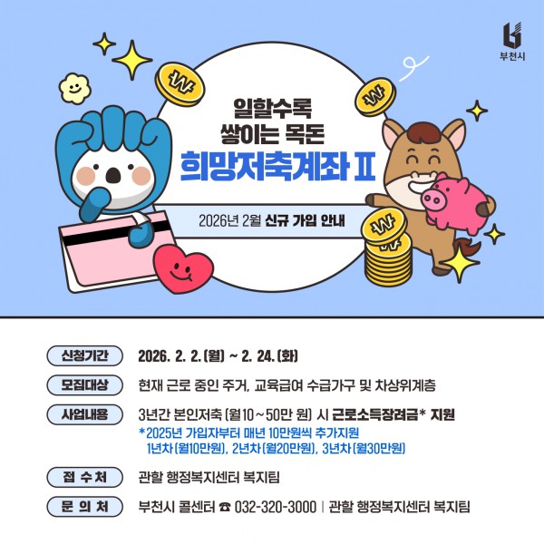 2026년 희망저축계좌(Ⅱ) 가입자 신규 모집 홍보물