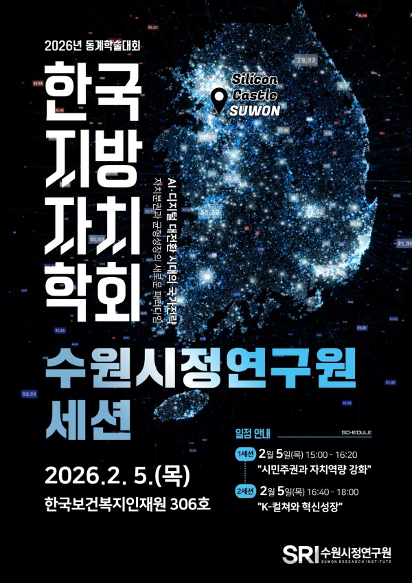 수원시정연구원 지방자치학회세션 웹포스터