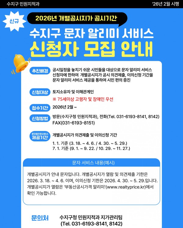 용인특례시 수지구 개별공시지가 문자 알리미 서비스 안내문