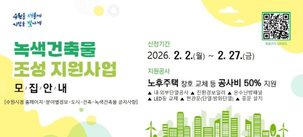 2026년 녹색건축물 조성 지원사업 홍보물. 