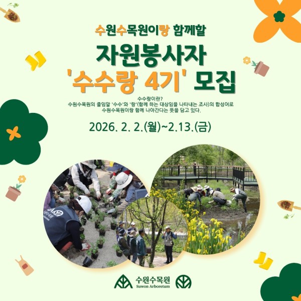 ‘수수랑(수원수목원이랑)’ 자원봉사자 모집 홍보물