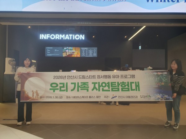 안산시 드림스타트가 30일 네이처스케이프 플러스에서 맞춤형 유아 프로그램을 운영하고 있다.