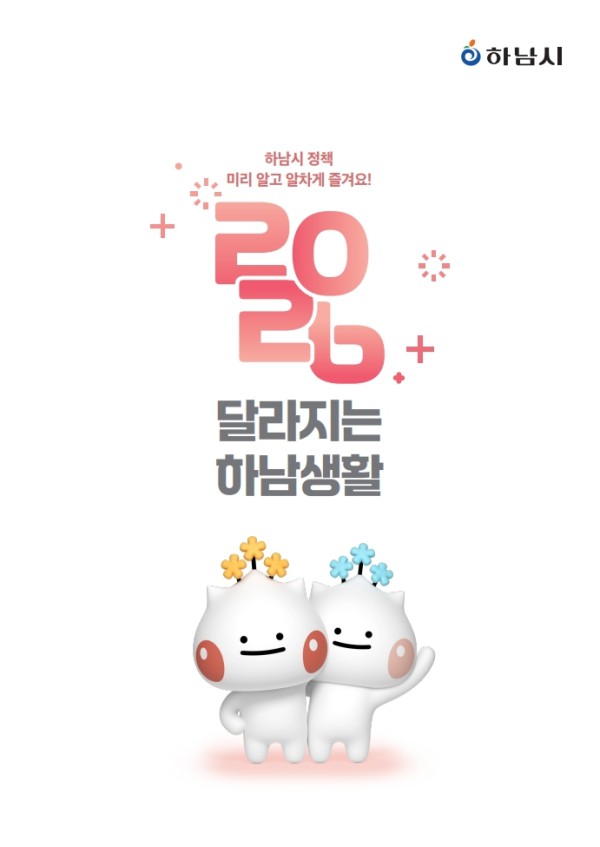 시민의 하루를 보듬는 71개의 약속, ‘2026 달라지는 하남생활’