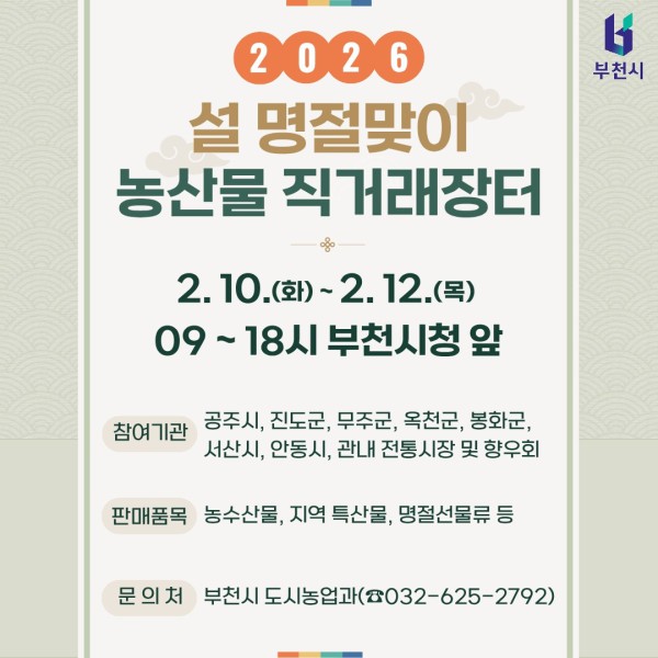 설맞이 부천시 농산물 직거래장터 홍보물 포스터