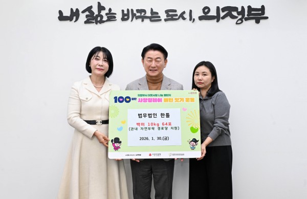 1월 30일 법무법인 한틀(대표 유승언)의 ‘100일간 사랑릴레이 배턴 잇기’ 백미 전달식에서 김동근 시장과 함께 기념사진을 찍고 있다.