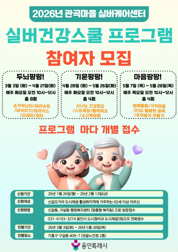 용인특례시 실버건강스쿨 프로그램 참가자 모집 홍보물