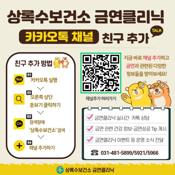 상록수보건소 금연클리닉 카카오톡 채널 친구 추가 안내 디지털 홍보자료.