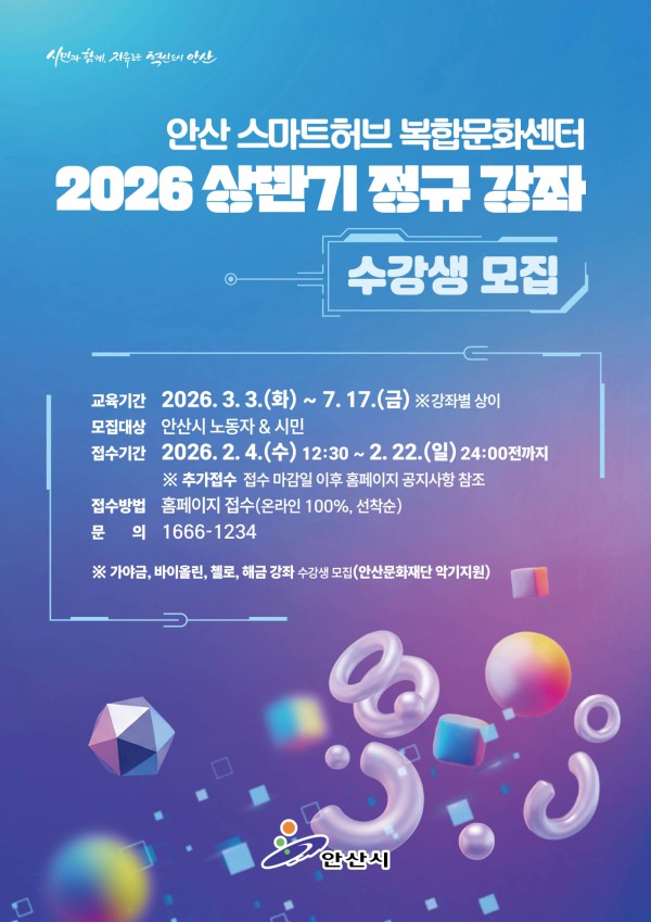안산스마트허브복합문화센터 상반기 정규강좌 안내 디지털 홍보자료.