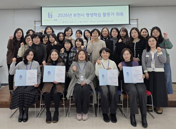지난 2일 ‘2026년 부천시 평생학습 활동가’로 위촉된 전담인력들이 기념 촬영을 하고 있다.