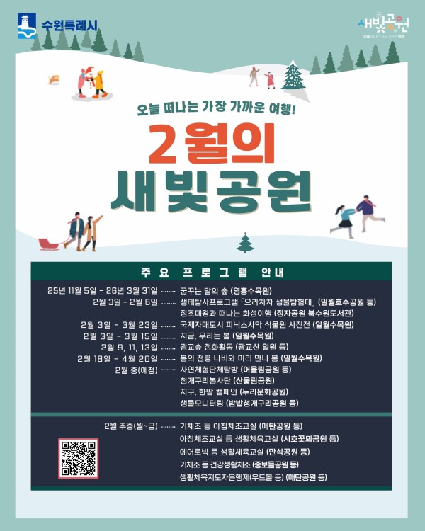 2월 새빛공원 주요 프로그램 홍보물