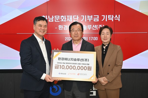 환경에너지솔루션(주), 하남문화재단에 기부금 1천만원 기탁