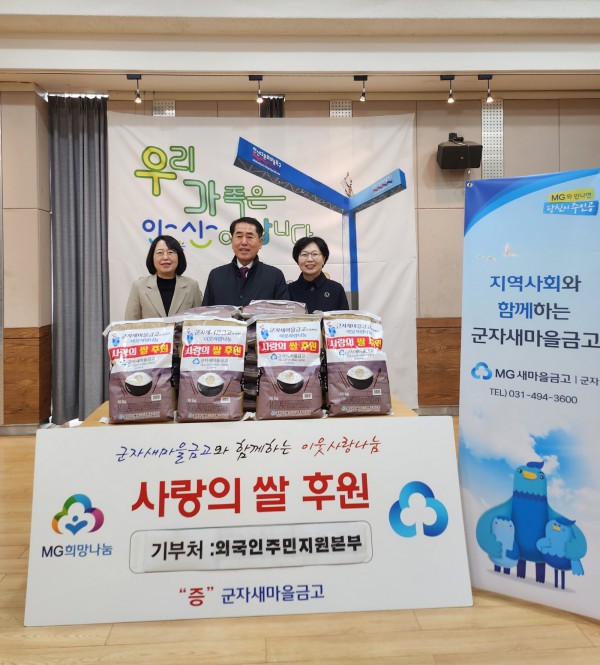 박경혜 외국인주민지원본부장(사진 오른쪽 첫번째)이 5일 군자새마을금고로부터 사랑의 쌀을 기탁받고 기념촬영을 하고있다.